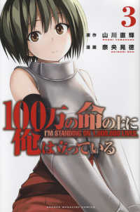 少年マガジンＫＣ<br> １００万の命の上に俺は立っている 〈３〉