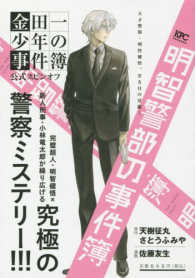 明智警部の事件簿　天才警視・明智健悟、若き日の活躍！ 講談社プラチナコミックス