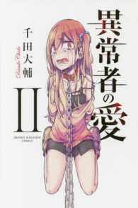 少年マガジンＫＣ<br> 異常者の愛 〈２〉