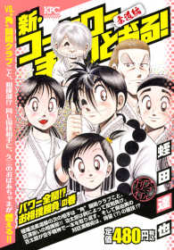 新・コータローまかりとおる！柔道編　パワー全開！？お相撲勝負の巻 - アンコール刊行 講談社プラチナコミックス