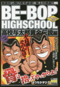 ＢＥ－ＢＯＰ　ＨＩＧＨＳＣＨＯＯＬ　高校与太郎黄金伝説編 - アンコール刊行 講談社プラチナコミックス