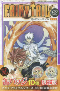 ［特装版コミック］　少年マガジンＫＣ<br> ＦＡＩＲＹ　ＴＡＩＬ 〈６２〉 - オール描き下ろしキラキラ缶バッジ１０個付き！限定版 （限定版）
