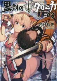 星海社ＦＩＣＴＩＯＮＳ<br> 黒剣（くろがね）のクロニカ〈０３〉