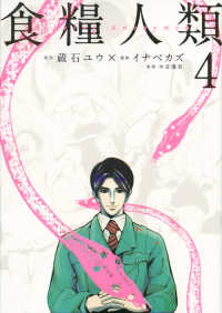 ヤングマガジンＫＣ<br> 食糧人類－Ｓｔａｒｖｉｎｇ　Ａｎｏｎｙｍｏｕｓ－ 〈４〉