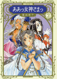 ＫＣデラックス　アフタヌーン<br> 新装版ああっ女神さまっ 〈２〉