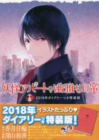 ［特装版コミック］　講談社キャラクターズＡ<br> 妖怪アパートの幽雅な日常 〈１５〉 - ２０１８年ダイアリーつき特装版！