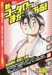 新・コータローまかりとおる！柔道編　鮫島春樹、登場！！の巻 - アンコール刊行 講談社プラチナコミックス