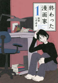 ヤングマガジンＫＣ<br> 終わった漫画家 〈１〉