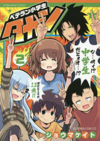 ベテラン小学生タカシ 〈２〉 星海社ＣＯＭＩＣＳ