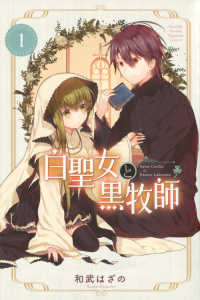 月刊少年マガジンＫＣ<br> 白聖女と黒牧師 〈１〉