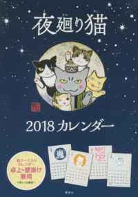 夜廻り猫カレンダー 〈２０１８〉 ［カレンダー］