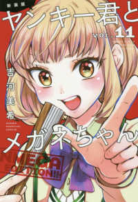 新装版ヤンキー君とメガネちゃん 〈ＶＯＬ．１１〉 少年マガジンＫＣ