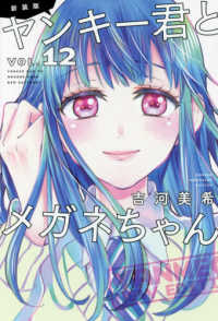 新装版ヤンキー君とメガネちゃん 〈ＶＯＬ．１２〉 少年マガジンＫＣ