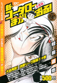 講談社プラチナコミックス<br> 新・コータローまかりとおる！柔道編　大会再開！決勝リーグ開幕！！の巻 - アンコール刊行