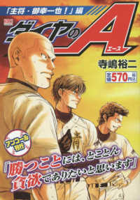 ダイヤのＡ「主将・御幸一也！」編 - アンコール刊行 講談社プラチナコミックス