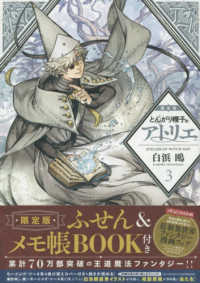 とんがり帽子のアトリエ 〈３〉 - ふせん＆メモ帳ＢＯＯＫ付き プレミアムＫＣ （限定版）