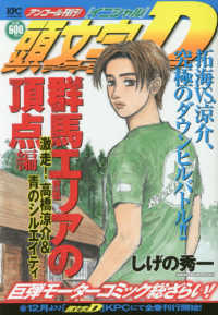 講談社プラチナコミックス<br> 頭文字Ｄ　群馬エリアの頂点編 - アンコール刊行！ 激走！高橋涼介＆青のシルエイティ