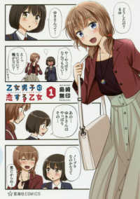 乙女男子に恋する乙女 〈１〉 星海社ＣＯＭＩＣＳ　ツイ４