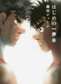 はじめの一歩 〈６〉 講談社漫画文庫