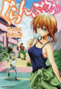 アフタヌーンＫＣ　ｇｏｏｄ！ＡＦＴＥＲＮＯＯＮ<br> ぐらんぶる 〈１０〉