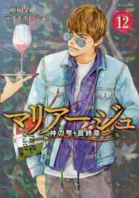 マリアージュ～神の雫最終章～ 〈１２〉 モーニングＫＣ