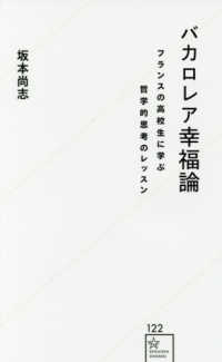 星海社新書<br> バカロレア幸福論―フランスの高校生に学ぶ哲学的思考のレッスン