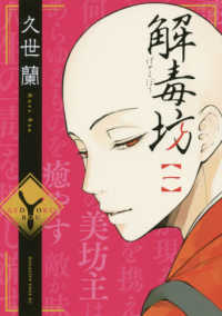 マガジンエッジコミックス<br> 解毒坊 〈１〉