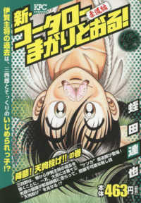 新・コータローまかりとおる！柔道編　降臨！天狗投げ！！の巻 - アンコール刊行 講談社プラチナコミックス