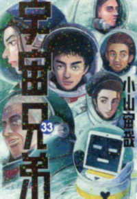 モーニングＫＣ<br> 宇宙兄弟 〈３３〉