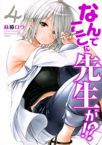 ヤングマガジンＫＣ<br> なんでここに先生が！？ 〈４〉