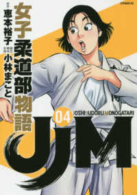 イブニングＫＣ<br> ＪＪＭ女子柔道部物語 〈０４〉