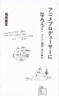 アニメプロデューサーになろう！ - アニメ「製作」の仕組み 星海社新書