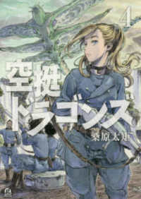 空挺ドラゴンズ 4 / 桑原太矩 - 紀伊國屋書店ウェブストア