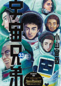 宇宙兄弟 〈３３〉 - ＤＶＤ付限定版 ［特装版コミック］　講談社キャラクターズライツ （限定版）