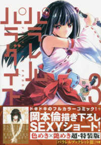 プレミアムＫＣ<br> パラレルパラダイス 〈３〉 - 『パラレルブックレット３』つき色めき×艶めき超・特 （特装版）