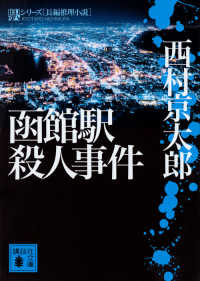 函館駅殺人事件 - 長編推理小説 講談社文庫　駅シリーズ