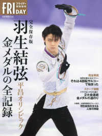 フライデー特別増刊<br> 完全保存版羽生結弦平昌オリンピック金メダルの全記録