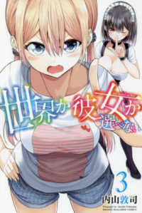 世界か彼女か選べない 〈３〉 少年マガジンＫＣ