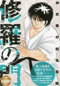 【中古】 修羅の門 神武館の四鬼竜編/講談社/川原正敏 修羅の門 神武館の四鬼竜編』（川原 正敏）｜講談社