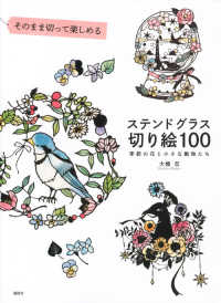 そのまま切って楽しめるステンドグラス切り絵１００ - 季節の花と小さな動物たち