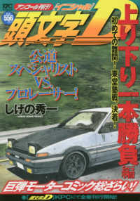 講談社プラチナコミックス<br> 頭文字Ｄ　上り下り一本勝負編 - アンコール刊行！ 初めての難関！東堂塾戦、決着！