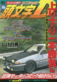 頭文字Ｄ　上り下り一本勝負編 - アンコール刊行！ 初めての難関！東堂塾戦、決着！ 講談社プラチナコミックス
