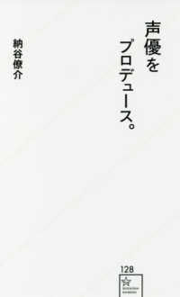 星海社新書<br> 声優をプロデュース。