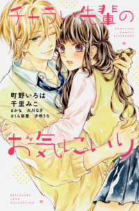 別冊フレンドＫＣ<br> チャラい先輩のお気にいり - ＢＥＴＳＵＦＵＲＥ　ＬＯＶＥ　ＣＯＬＬＥＣＴＩＯＮ