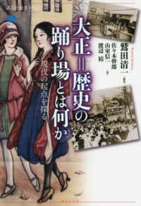 大正＝歴史の踊り場とは何か - 現代の起点を探る 講談社選書メチエ