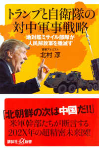 講談社＋α新書<br> トランプと自衛隊の対中軍事戦略―地対艦ミサイル部隊が人民解放軍を殲滅す