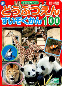 新どうぶつえんすいぞくかん１００ 講談社のアルバムシリーズ　どうぶつアルバム　３