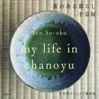 茶のある暮らし - 千宗屋のインスタ歳時記 講談社の実用ＢＯＯＫ