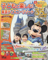 Ｍｙ　Ｔｏｋｙｏ　Ｄｉｓｎｅｙ　ｒｅｓｏｒｔ<br> 子どもと楽しむ！東京ディズニーリゾート 〈２０１８－２０１９〉 ３５周年スペシャル