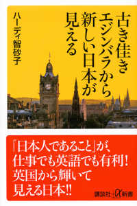 古き佳きエジンバラから新しい日本が見える 講談社＋α新書